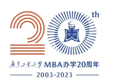 “广东工业大学MBA办学20周年活