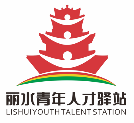 “丽水青年人才驿站”Logo作品