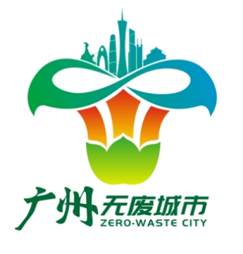 广州市“无废城市”宣传标语