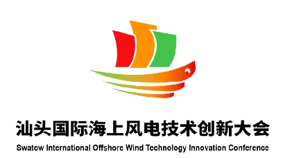 汕头国际海上风电技术创新大