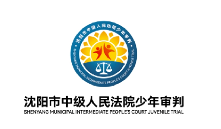 沈阳市中级人民法院少年审判