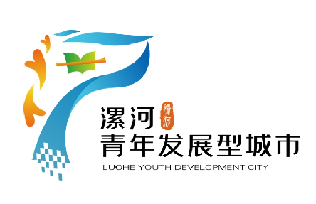 漯河青年发展型城市Logo和Slo