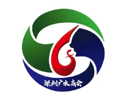 深圳广水商会logo设计征集征求