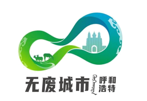 呼和浩特市“无废城市”LOGO和宣传标语 征集活动获奖名单公示相关图片