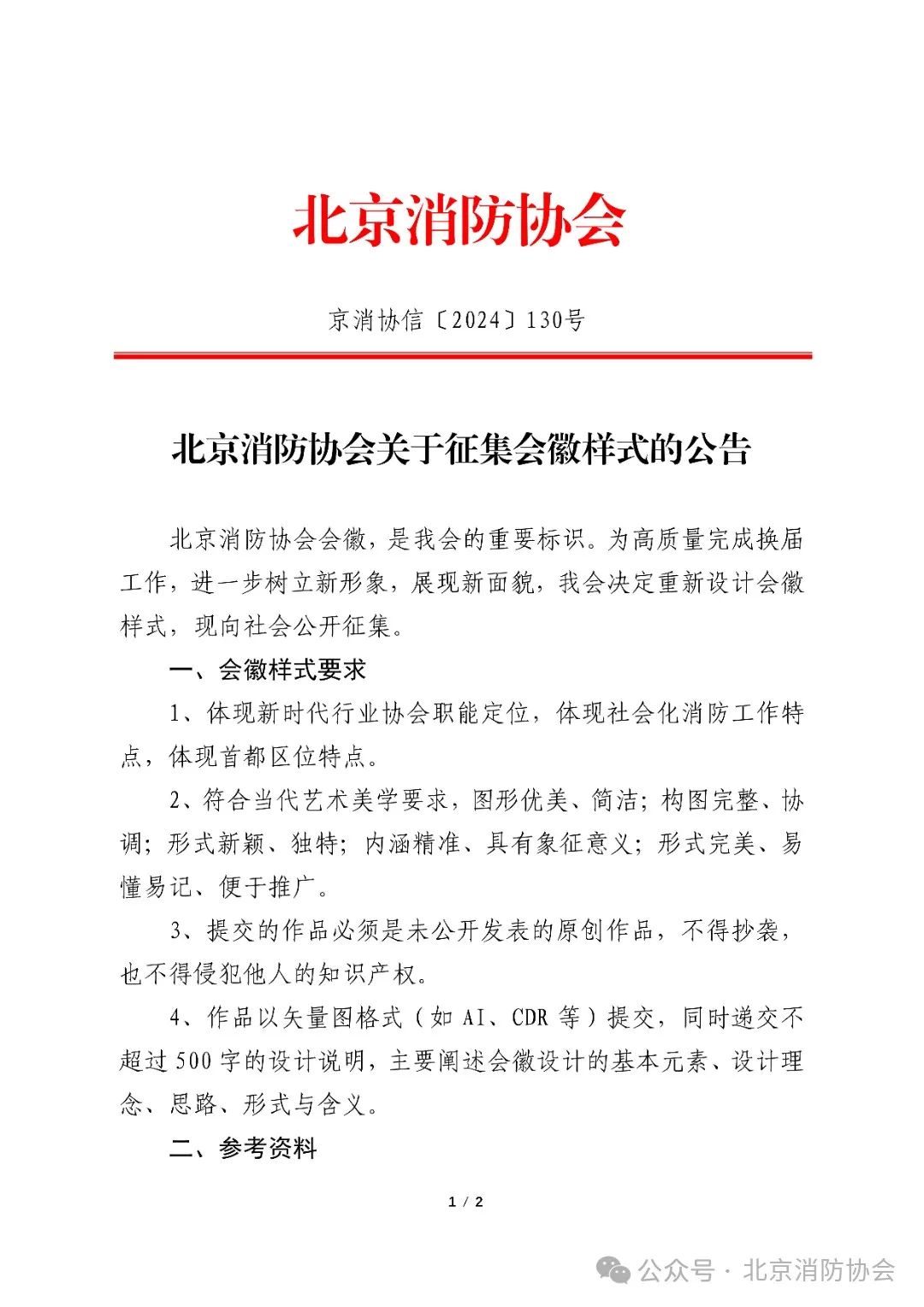 北京消防协会征集会徽样式.0图片