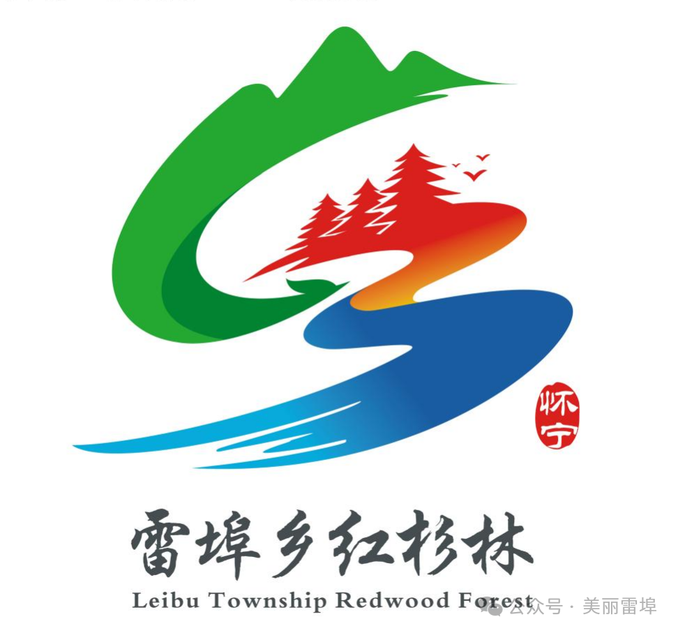 关于安徽省安庆市怀宁县雷埠乡“红杉林”LOGO标识征集评审结果的公示.0图片