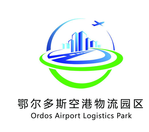 鄂尔多斯空港物流园区道路命名及Logo设计征集活动评选结果公示.2图片