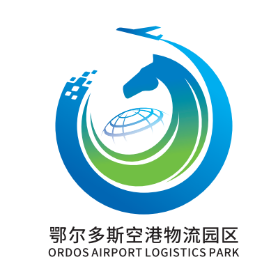 鄂尔多斯空港物流园区道路命名及Logo设计征集活动评选结果公示.0图片