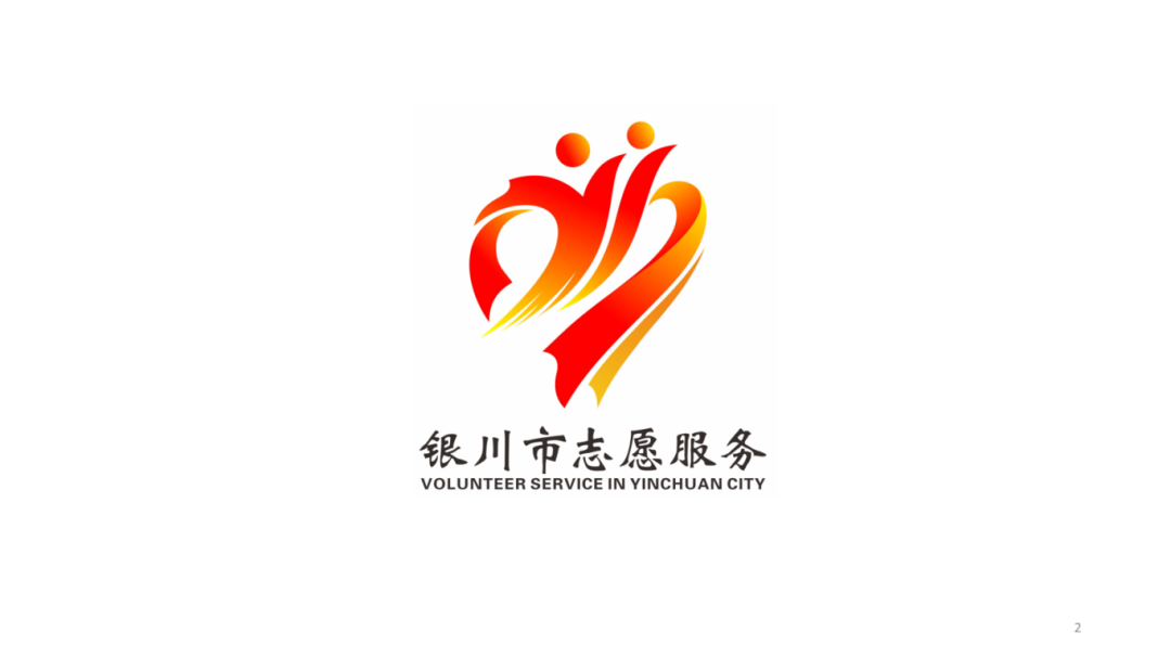 关于银川市志愿服务品牌名称和标识(Logo)征集结果的公示.1图片