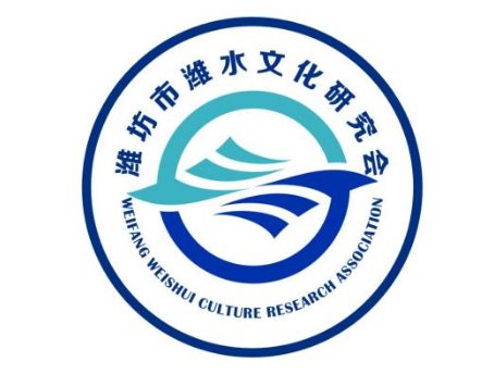 潍水文化研究会主题LOGO及IP形象获奖名单公示.7图片