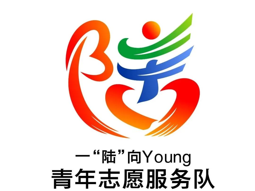 陆良县“一‘陆’向Young”青年志愿服务队logo征集投票.63图片