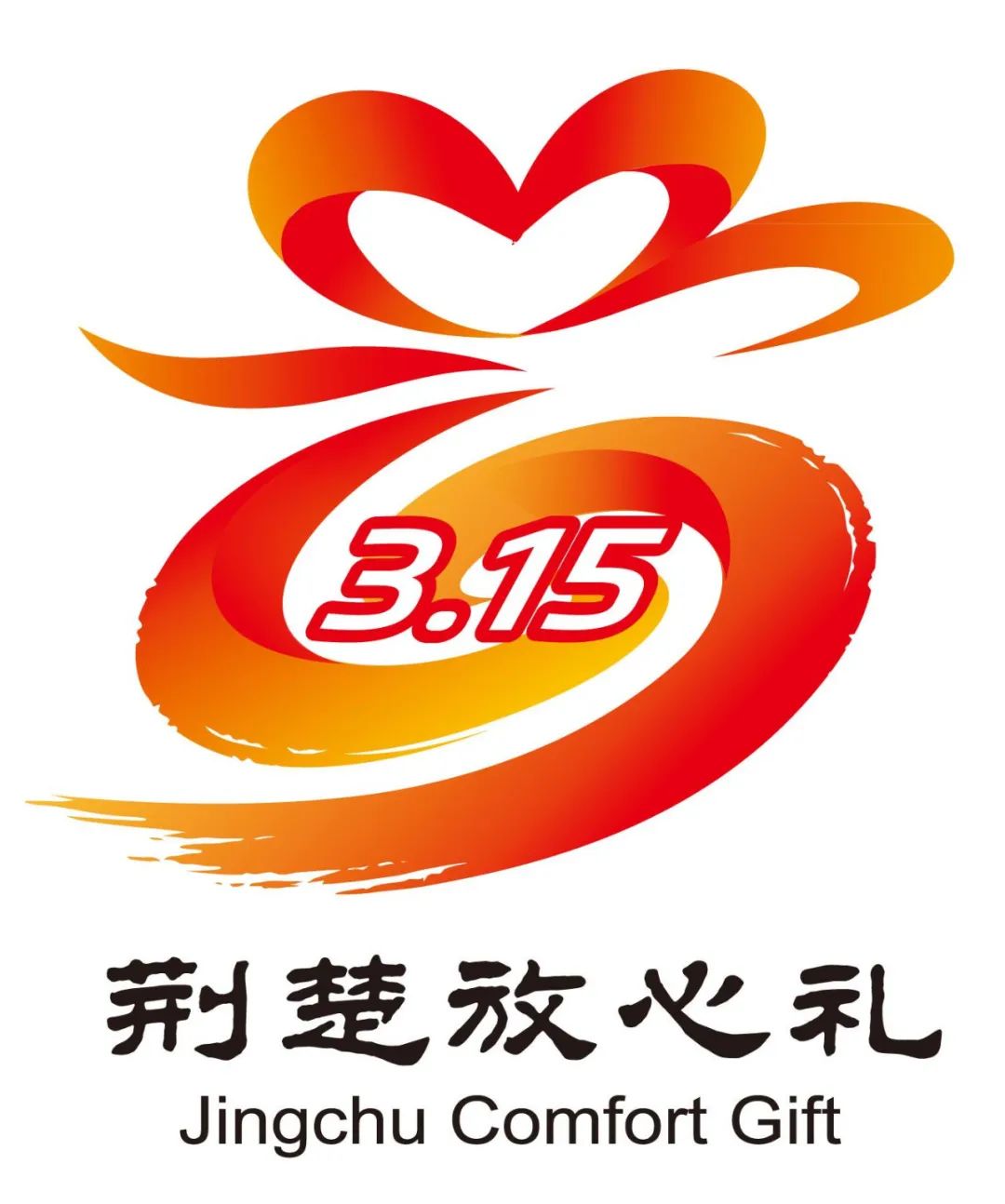 荆楚放心礼专属图文标识LOGO征集投票.46图片