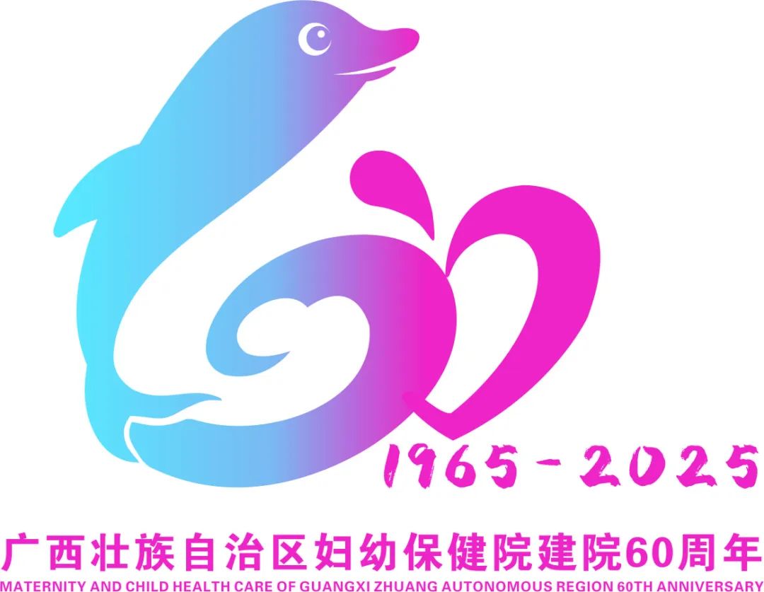 广西妇幼保健院60周年院庆主题LOGO、主题宣传口号正式发布！.0图片