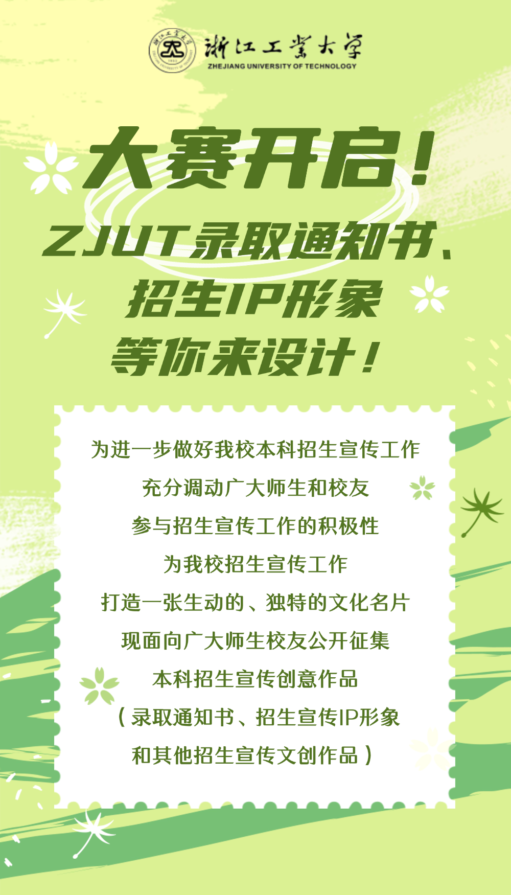 ZJUT录取通知书、招生IP形象征集.0图片