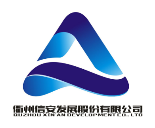 衢州信安发展股份有限公司全新企业形象标识（LOGO）获奖作品公告.2图片