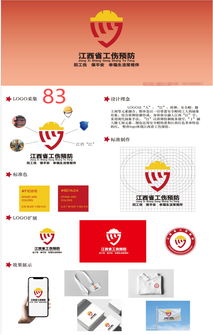 江西省工伤预防形象标识LOGO体系征集评选结果公示.2图片