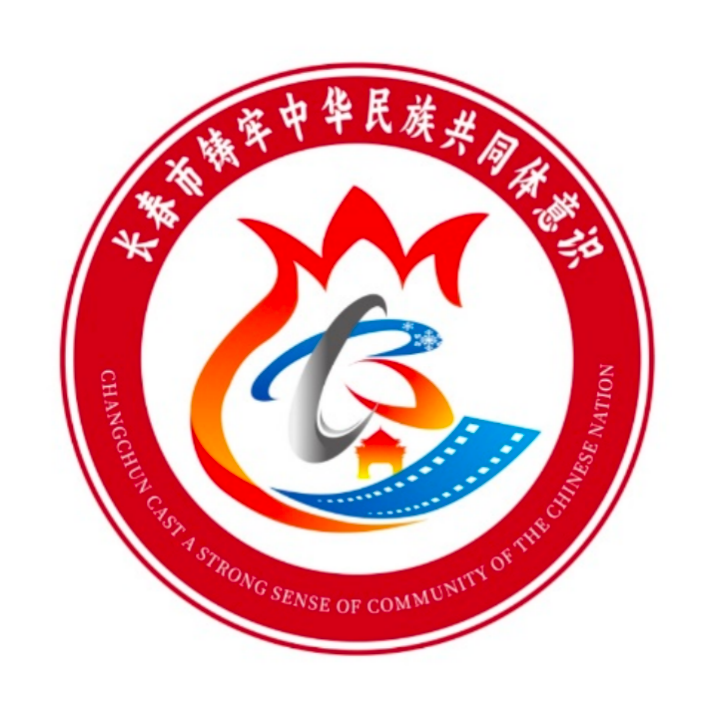 长春市“铸牢中华民族共同体意识”品牌形象标识（LOGO）吉祥物(IP)形象宣传口号揭晓.6图片