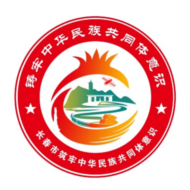 长春市“铸牢中华民族共同体意识”品牌形象标识（LOGO）吉祥物(IP)形象宣传口号揭晓.10图片