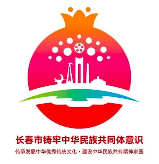 长春市“铸牢中华民族共同体意识”品牌形象标识（LOGO）吉祥物(IP)形象宣传口号揭晓.8图片