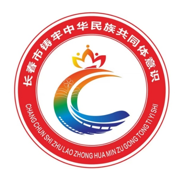 长春市“铸牢中华民族共同体意识”品牌形象标识（LOGO）吉祥物(IP)形象宣传口号揭晓.0图片