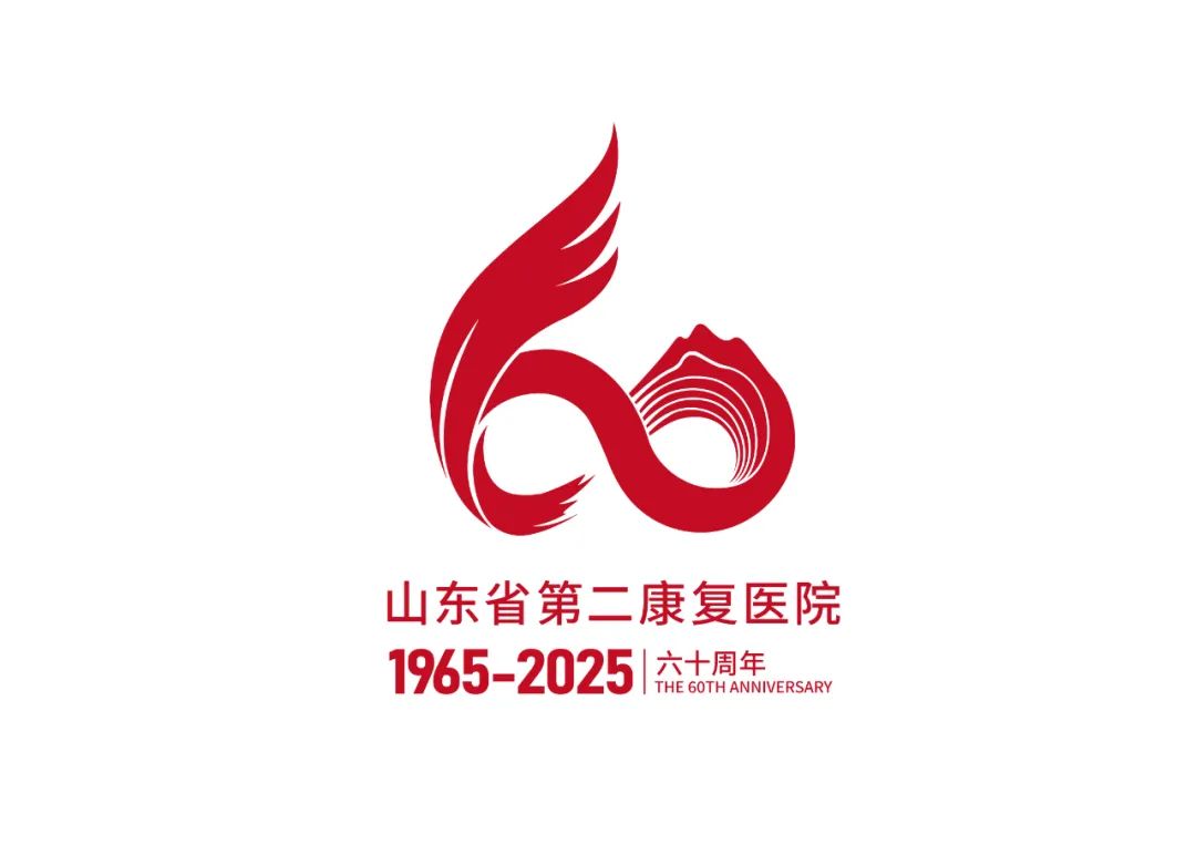 山东省第二康复医院有奖征集院庆60周年LOGO、宣传标语设计揭晓.3图片