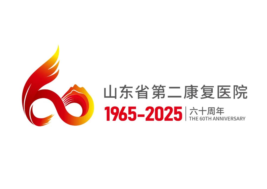 山东省第二康复医院有奖征集院庆60周年LOGO、宣传标语设计揭晓.1图片