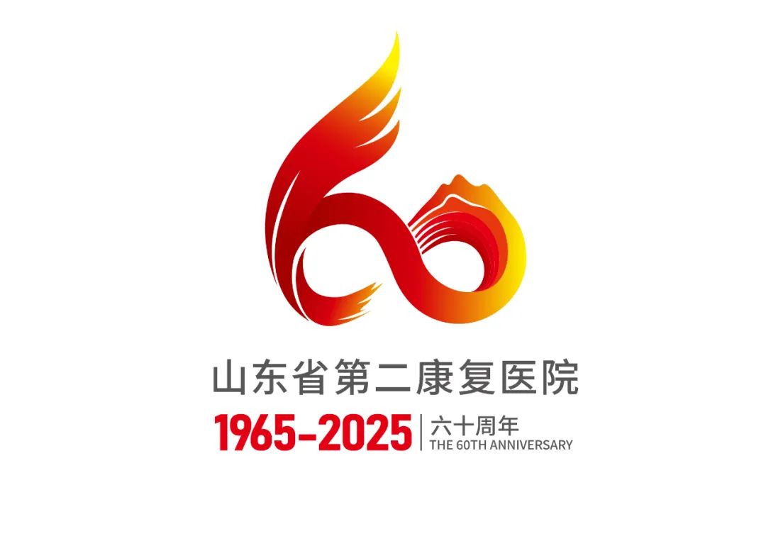 山东省第二康复医院有奖征集院庆60周年LOGO、宣传标语设计揭晓.2图片