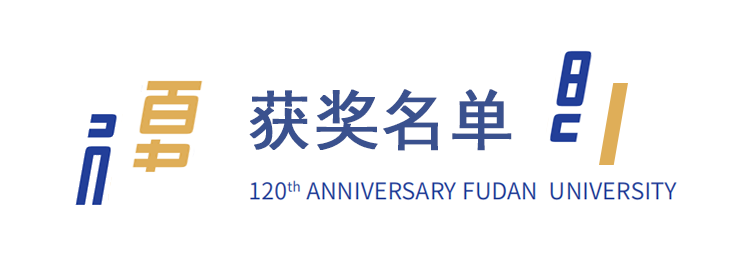 复旦大学120周年校庆主题标识LOGO揭晓！.13图片