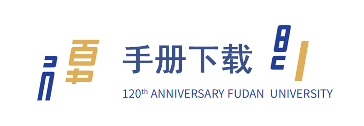 复旦大学120周年校庆主题标识LOGO揭晓！.9图片