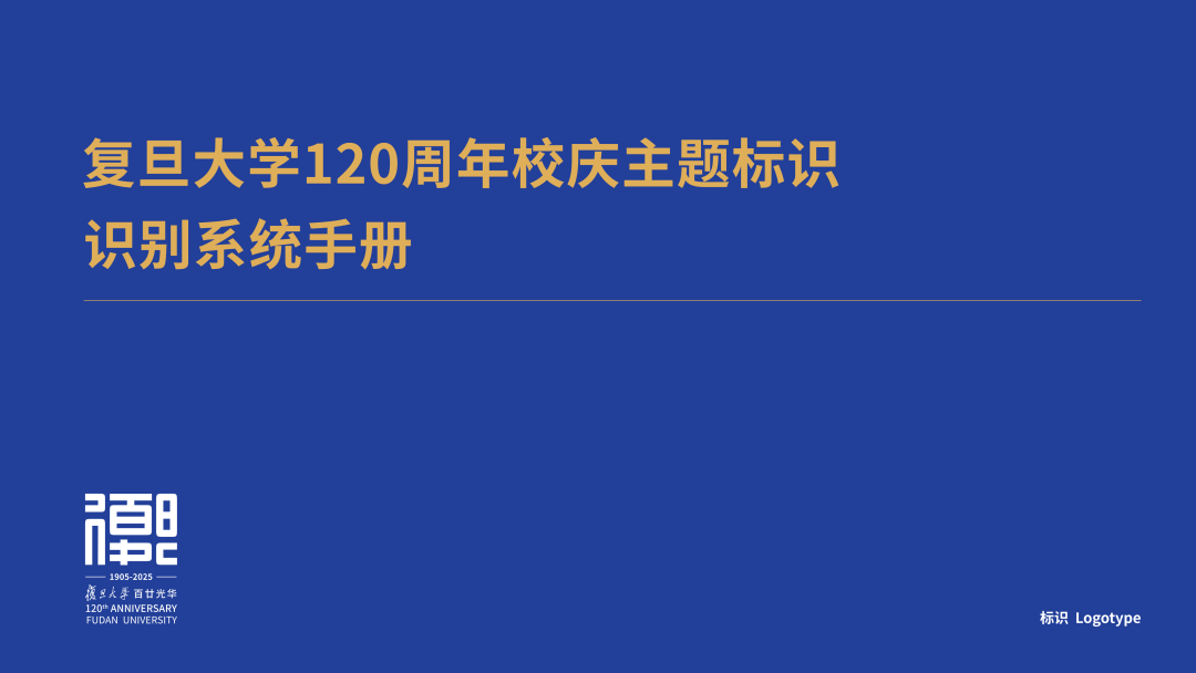 复旦大学120周年校庆主题标识LOGO揭晓！.10图片