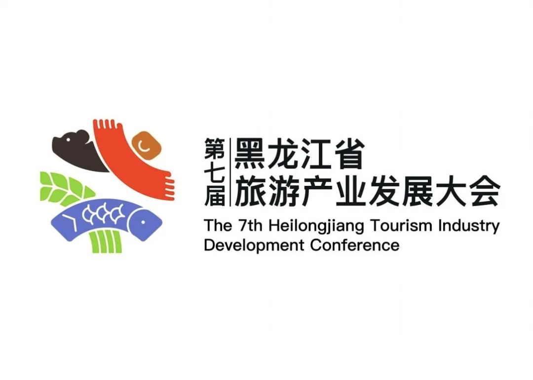 第七届黑龙江省旅游产业发展大会主题口号、Logo、吉祥物征集入围作品公示.0图片