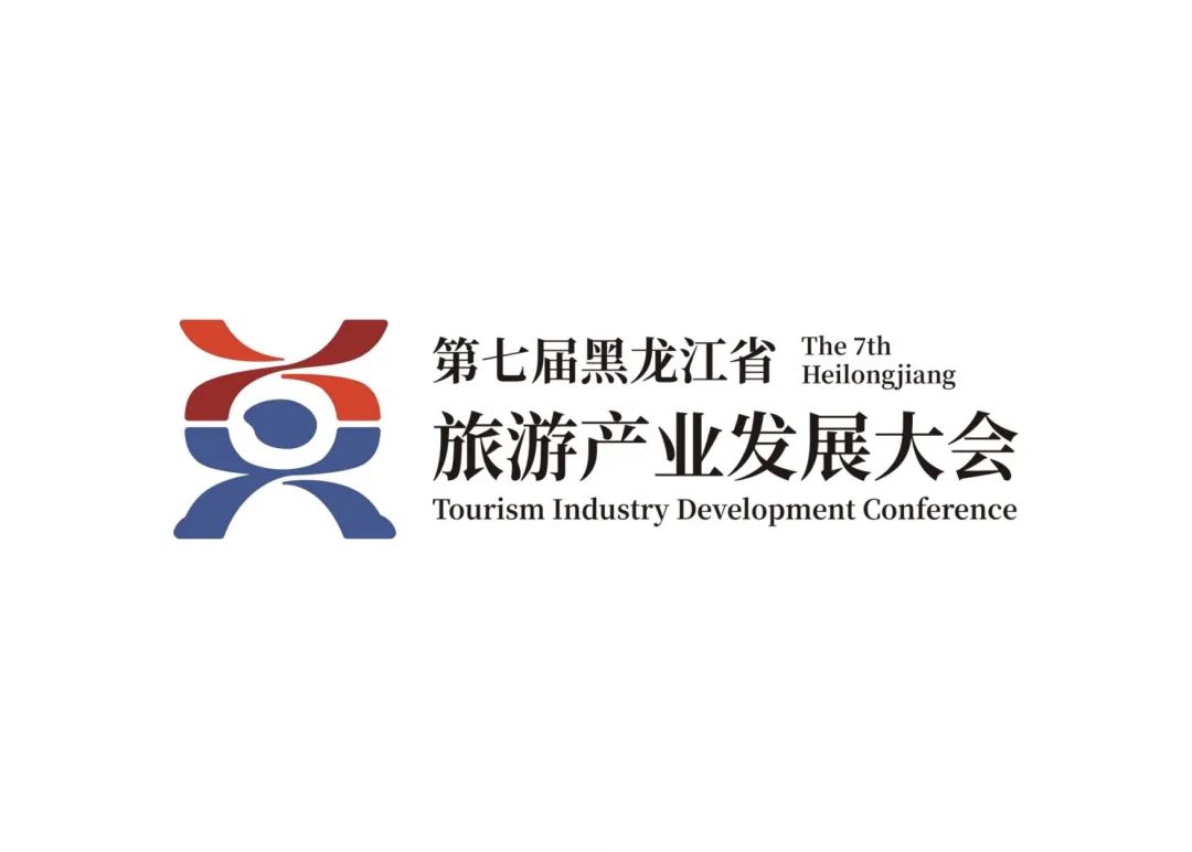 第七届黑龙江省旅游产业发展大会主题口号、Logo、吉祥物征集入围作品公示.1图片