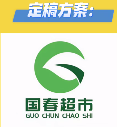 国春超市LOGO征集结果公示.1图片