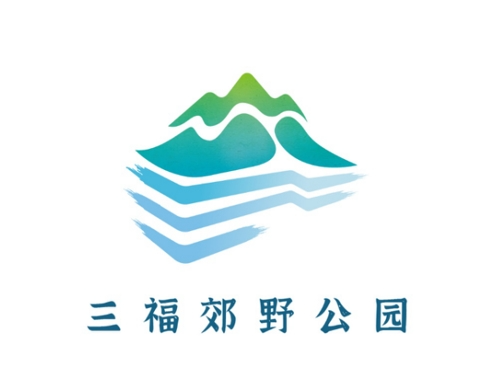 三福郊野公园logo（形象标识）征集揭晓.3图片