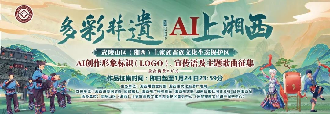 武陵山区（湘西）土家族苗族文化生态保护区形象标识（Logo）、宣传语及主题歌曲征集.0图片