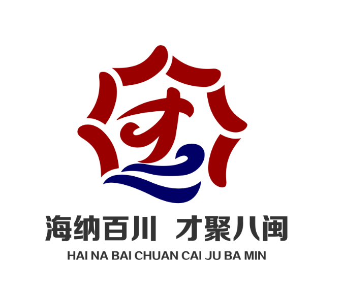 福建省人才主题形象标识（LOGO）征集活动评选结果揭晓.10图片