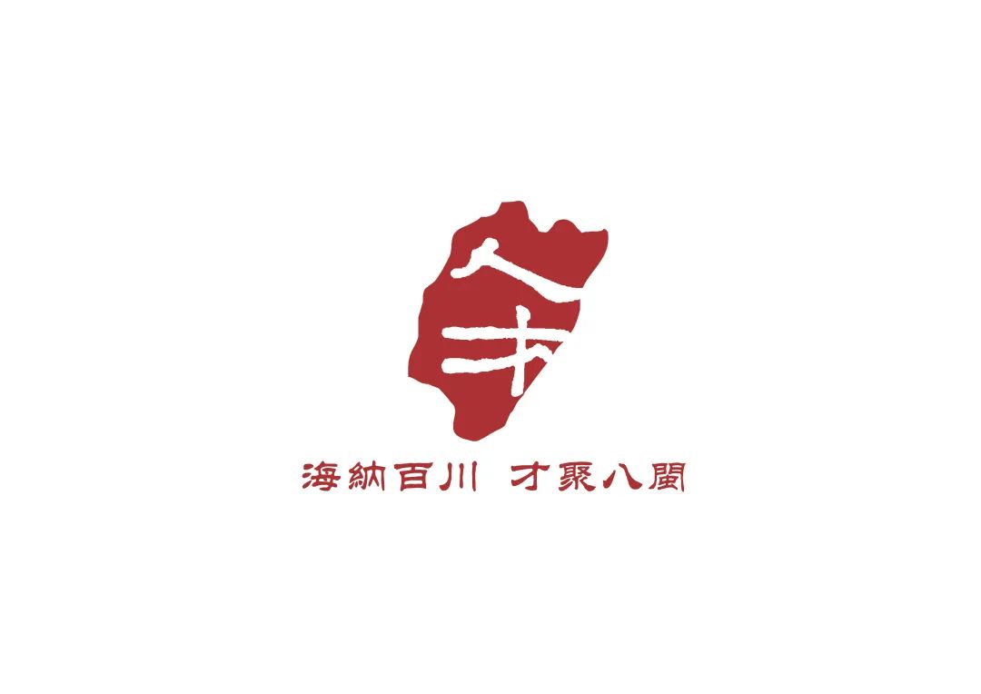 福建省人才主题形象标识（LOGO）征集活动评选结果揭晓.7图片