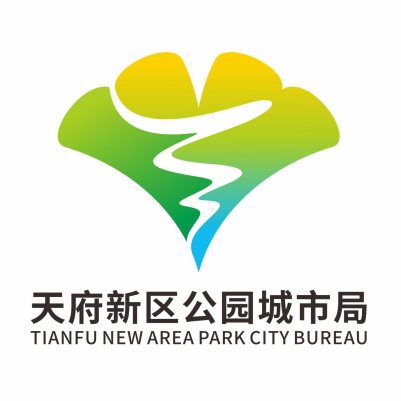 天府新区公园城市局logo征集活动.1图片