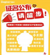 易事达IP征名获奖名单公布