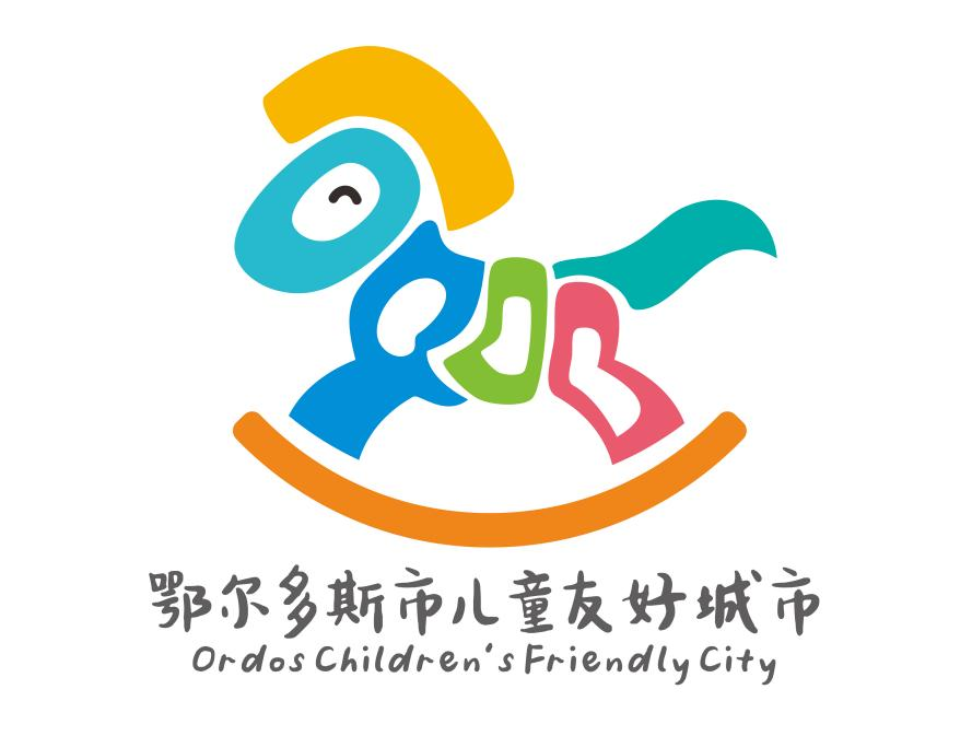 鄂尔多斯市儿童友好城市LOGO、IP形象和宣传标语征集活动结果公示.1图片