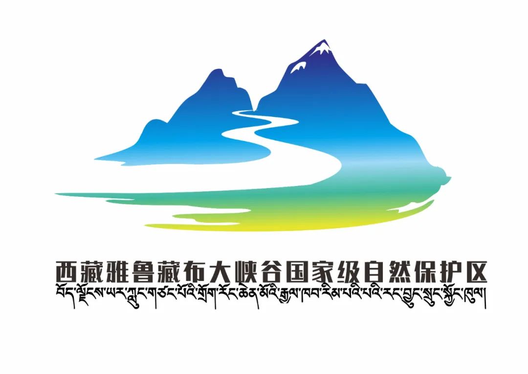 关于西藏雅鲁藏布大峡谷国家级自然保护区形象标识（LOGO）征集活动参赛作品评选结果公.0图片