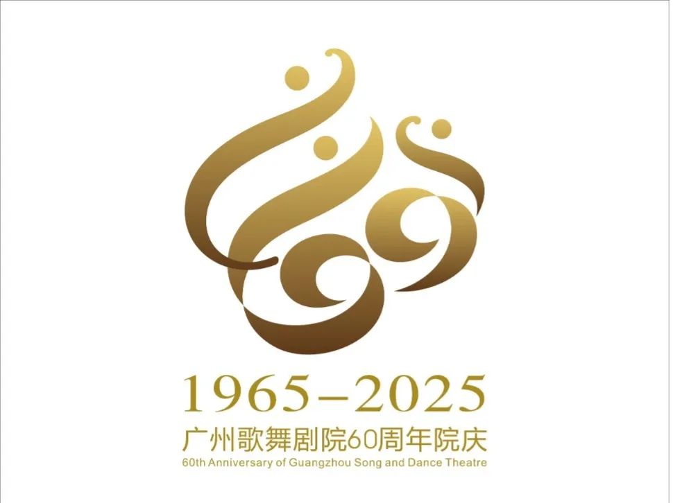 广州歌舞剧院60周年院庆LOGO征集评选结果公布.2图片