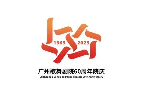 广州歌舞剧院60周年院庆LOGO征集评选结果公布.4图片