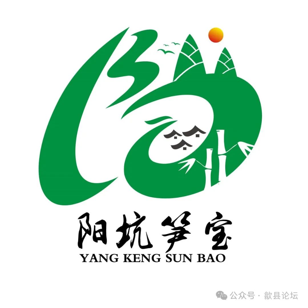 歙县阳坑村阳坑笋宝形象标志（LOGO）评选结果公布.0图片