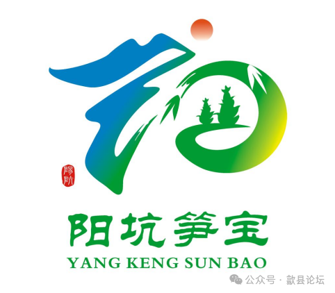 歙县阳坑村阳坑笋宝形象标志（LOGO）评选结果公布.7图片