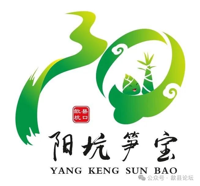 歙县阳坑村阳坑笋宝形象标志（LOGO）评选结果公布.6图片