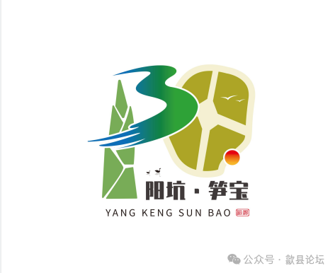 歙县阳坑村阳坑笋宝形象标志（LOGO）评选结果公布.2图片