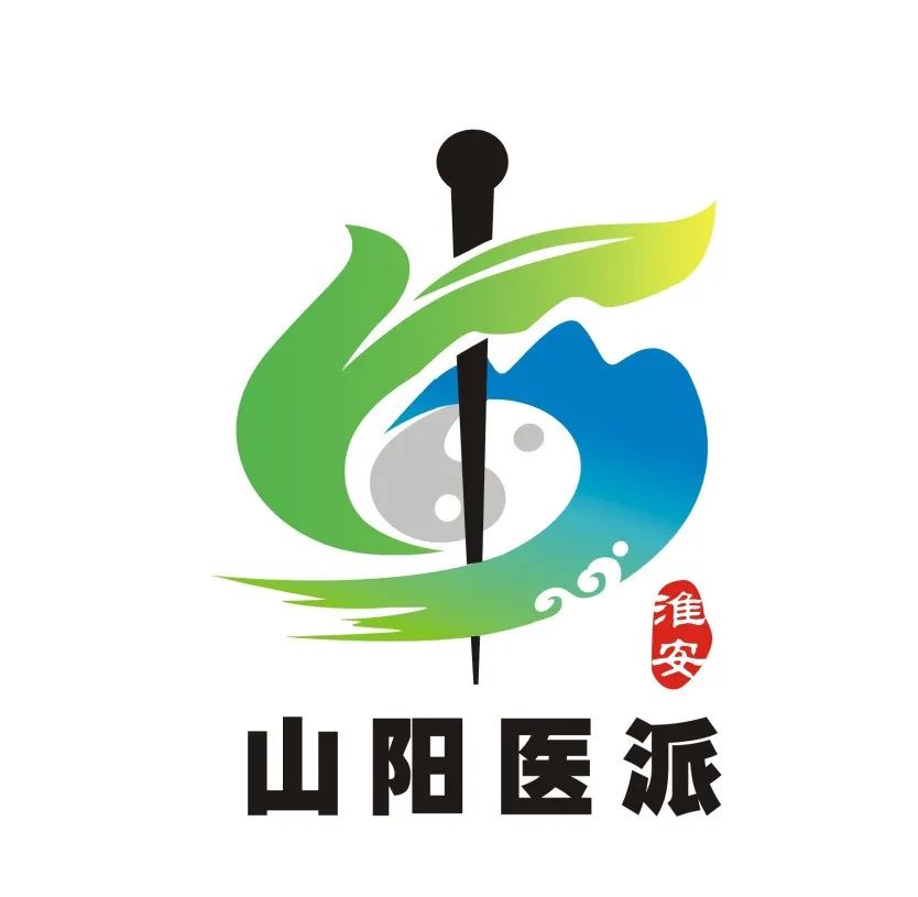 山阳医派中医品牌标识LOGO征集投票.9图片