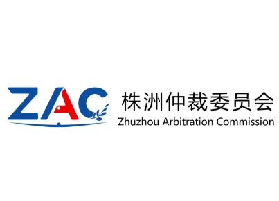 株洲仲裁委员会会徽logo设计大赛评选结果公示.0图片