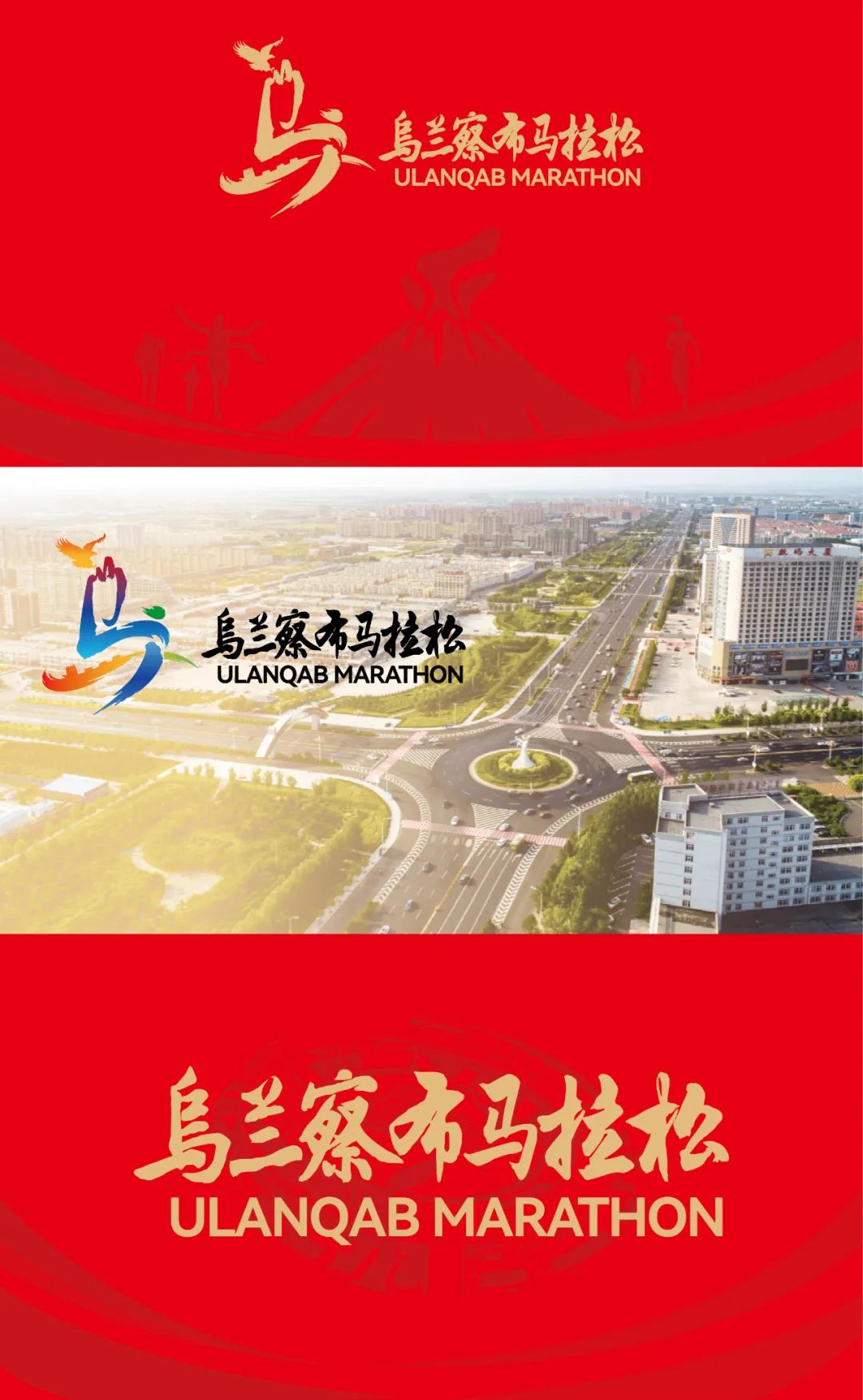 2025乌兰察布马拉松官方LOGO设计发布.3图片